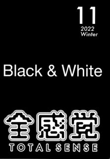 全感覚 TOTAL SENSE 11 2022 Winter 「Black & White」