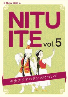 杉谷ふさえ「NITUITE vol.5 中央アジアのダンスについて」