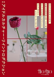 アイドル批評誌「かいわい vol.4  特集：アイドルカルチャー・リイントロダクション」