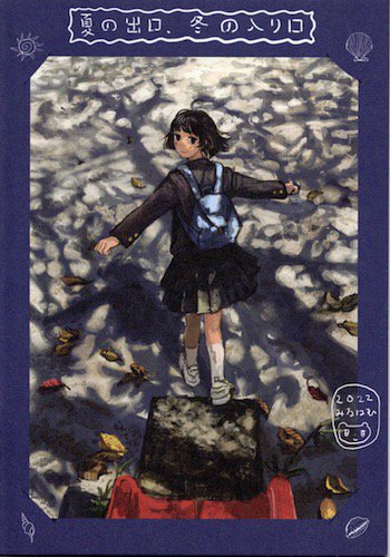 みなはむ「夏の出口、冬の入口」 - タコシェオンラインショップ