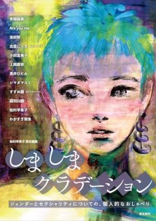 松村早希子責任編集「しましまグラデーション ジェンダーとセクシャリティについての、個人的なおしゃべり」