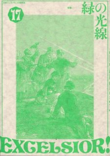 日本ジュール・ヴェルヌ研究会「EXCELSIOR! vol.17」特集：緑の光線