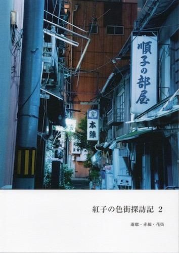 紅子「紅子の色街探訪記 2 遊郭・赤線・花街」 - タコシェ