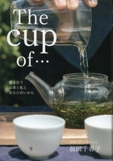 前田千香子「The Cup of…&#12316;響き合うお茶と私とあなたのいのち&#12316;」