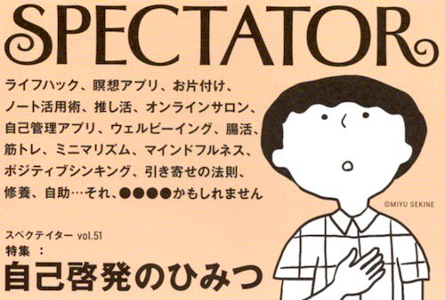 SPECTATOR スペクテイター 51号 自己啓発のひみつ - タコシェ