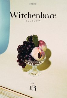 文芸創作誌 Witchenkare vol.13  