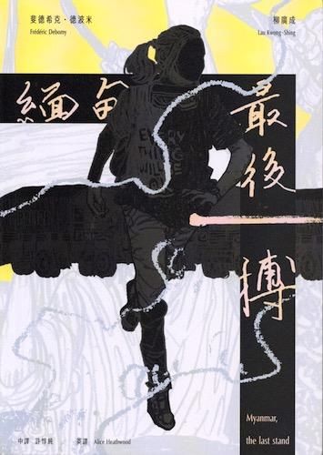ヤマーみき（感謝） 作 Frédéric Debomy 画 柳廣成 Lau Kwong-Shing「緬甸，最後一搏