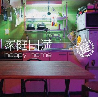 庭(N.I.W.A)「家庭円満 happy home」