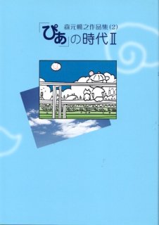 森元暢之作品集(2) 「ぴあ」の時代 II