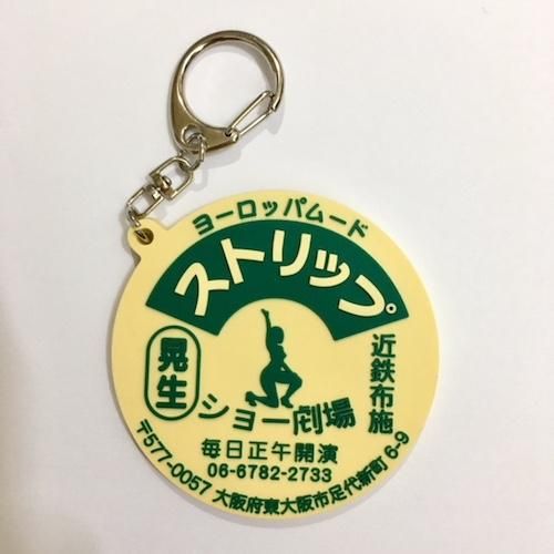 晃生ショー劇場 ヨーロッパムード ラバーキーホルダー