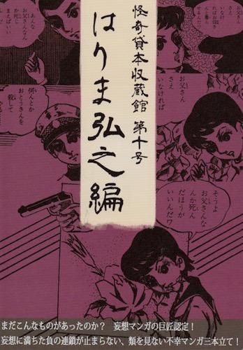 怪奇貸本収蔵館 第十号 はりま弘之編 - タコシェオンラインショップ