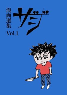 漫画選集 ザジ vol.1