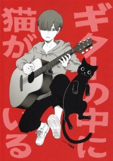 ムライ「ギターの中に猫がいる」