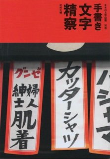 松村大輔「まちの文字図鑑別冊　手書き文字精察」