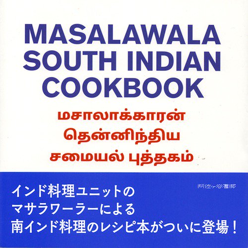 マサラワーラー「MASALALAWALA SOUTH INDIAN COOKBOOK」 - タコシェオンラインショップ