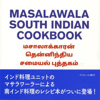 マサラワーラー「MASALALAWALA SOUTH INDIAN COOKBOOK」