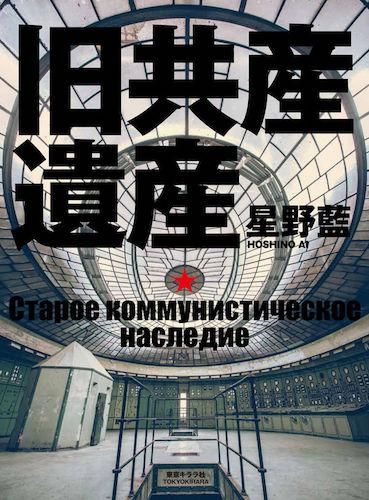 星野藍「旧共産遺産」 - タコシェオンラインショップ