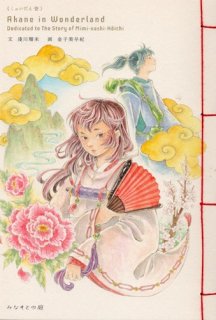 文 淺川瑠未　画 金子美早紀　くゎいだん壱「Akane in Wonderland Dedicated The Story of Mimi-nashi-Hoichi」
