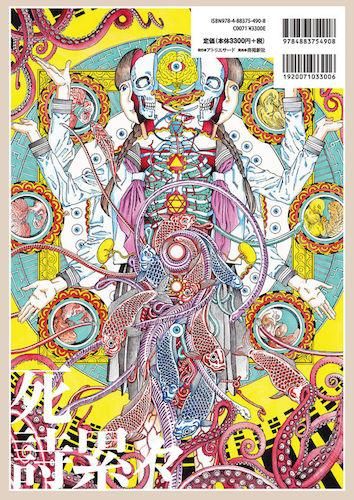 駕籠真太郎 画集「死詩累々」（新装版） - タコシェオンライン