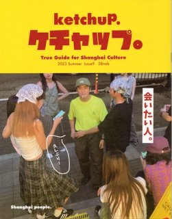 True Guide for Shanghai Culture ケチャップ。 ketchup. #9  2023. Summer 会いたい人。