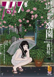 アックス 154 特集： 画集「楽園」発売記念、森口裕二