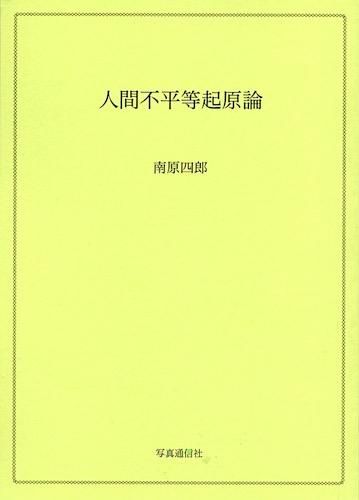 南原四郎「人間不平等起源論」 - タコシェオンラインショップ