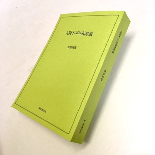 南原四郎「人間不平等起源論」 - タコシェオンラインショップ