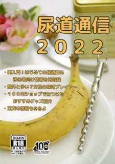 ノンフィクション尿道責め情報専門誌「尿道通信2022」