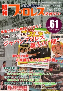 昭和プロレスマガジン61「1984年� ジャパン・プロレス誕生の”闇”
　馬場と猪木の密約に迫る」