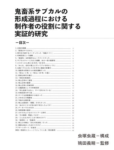 鬼畜サブカルの形成過程における制作者の役割に関する実証的研究 - タコシェオンラインショップ