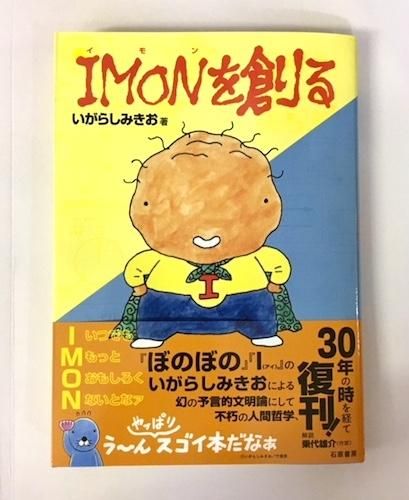 いがらしみきお「IMONを創る」 - タコシェオンラインショップ