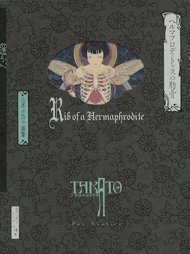 山本タカト「増補黒版 ヘルマフロディトゥスの肋骨」 - タコシェ 