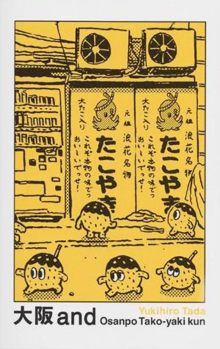 タダユキヒロ「大阪 and Osanpo Tako-yaki kun」 - タコシェ