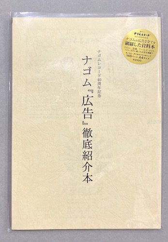 ナゴム『広告』徹底紹介本 第3刷 - タコシェオンラインショップ