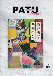 PATU MOOK vol.3 石井勇一と映画パンフ