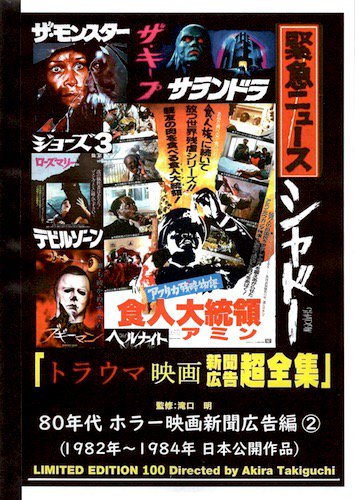 滝口明監修「トラウマ映画新聞広告超全集 / 80年代ホラー映画新聞広告編 2」 - タコシェオンラインショップ