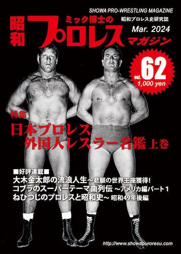 昭和プロレスマガジン62「日本プロレス 外国人レスラー名鑑 上巻」 - タコシェオンラインショップ