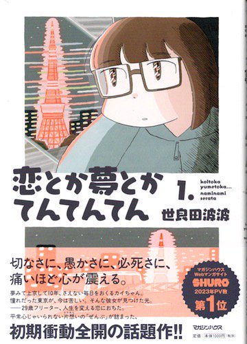 世良田波波「恋とか夢とかてんてんてん」 - タコシェオンラインショップ