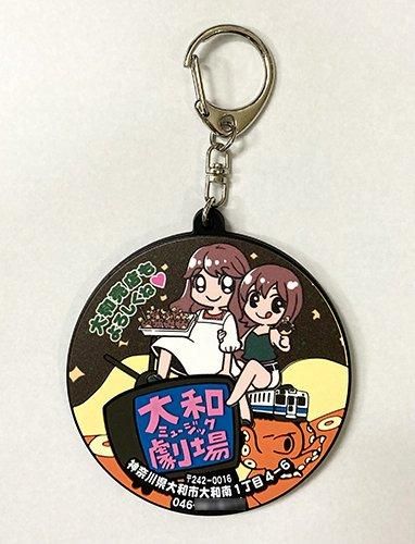 大劇　キーホルダー 大和ミュージック 新ラバーキーホルダー - タコシェオンライン