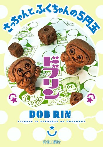 ドブリン「さっちゃんとふくちゃんの５円玉」 - タコシェオンラインショップ