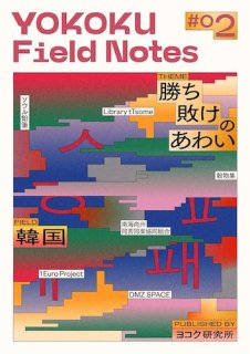 YOKOKU Field Notes #02 ڹ־ԤΤ襤