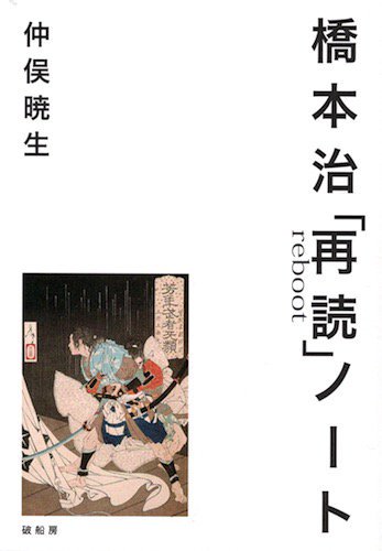 仲俣暁生「橋本治「再読」ノート」 - タコシェオンラインショップ