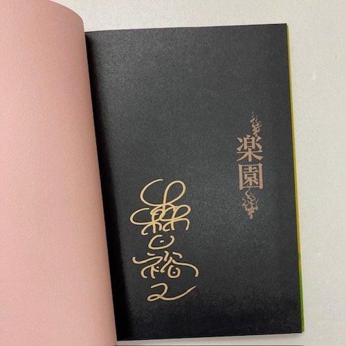 森口裕二 画集 「楽園」 サイン本 ポストカードセット付き