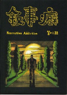 &#22257; Yang Con Խֽ Narrative Addiction 载