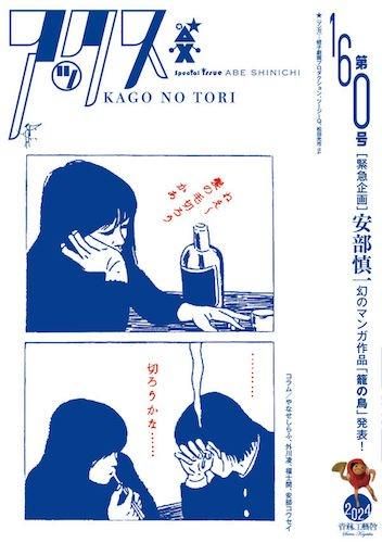 アックス 160 特集：安部慎一幻のマンガ作品「籠の鳥
