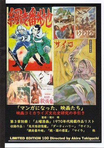 マンガになった、映画たち」映画コミカライズ文化史研究の手引き