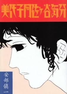 安部慎一 悲しみの世代 限定500部の374番 1988年 銀音夢書房