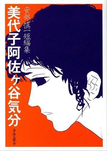 美代子阿佐ヶ谷気分 ＜青林堂限定本＞(安部慎一) / 古本一刻館