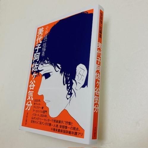 安部慎一 短編集「美代子阿佐ヶ谷気分」 - タコシェオンライン