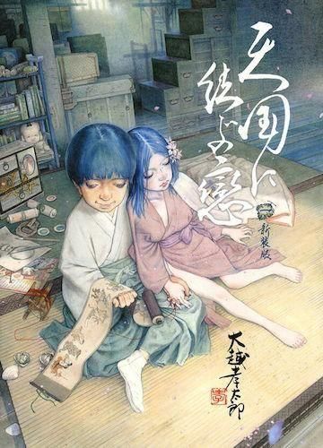 天国に結ぶ恋　　猟奇刑事マルサイ　大越孝太郎　二冊セット　和嶋慎治 大越孝太郎「天国に結ぶ戀 新装版」 - タコシェオンラインショップ